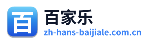 百家乐